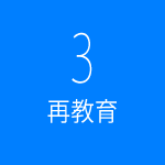 3 再教育