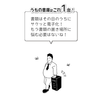 うちの書庫はこれ1台! 書類はその日のうちにサクッと電子化! もう書類の置き場所に悩む必要はないね!