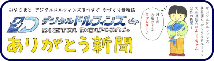 デジタルドルフィンズ ありがとう新聞